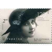 120 лет со дня рождения украинской актрисы Веры Холодной Украина 2013 **