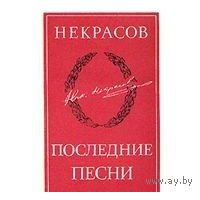 Некрасов. Последние песни. Серия Литературные памятники. Уменьшенный формат