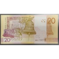 20 рублей 2020 (образца 2009), серия ММ - UNC