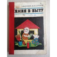 А. М. Юдин, В. Н. Сучков "Химия в быту". 1976г.