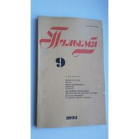 Полымя: літаратурна-мастацкі і грамадска-палітычны часопіс. 1993, 9
