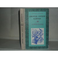 Байрон Джордж Гордон. Сочинения. Серия: Школьная библиотека.