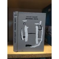 Масей Сяднеу "Масеева кнiга". На беларускай мове.