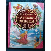 Х.-К. Андерсен. Лучшие сказки // Иллюстратор: Е. Звольская