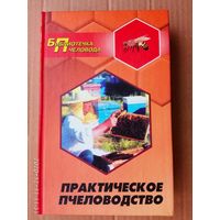 Суворин А. Практическое пчеловодство. 2003г.