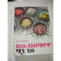 Урбан Колючее чудо книга о кактусах 1981г