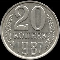 СССР 20 копеек 1987 г. Y#132 (152)