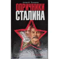 Алексей Тепляков "Опричники Сталина"