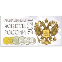 Годовой набор 1; 2; 5; 10 рублей 2021 год ММД _мешковой UNC в альбоме