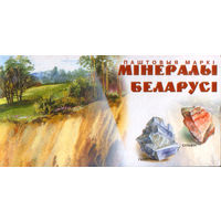 Буклет Минералы Беларуси