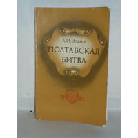 Злаин А.И. Полтавская битва. Серия: Героическое прошлое нашей Родины.