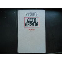 Дети Арбата, Анатолий Рыбаков 1988. первое издание.