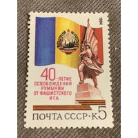 СССР 1984. 40-летие освобождения Румынии от фашистского Иша. Полная серия