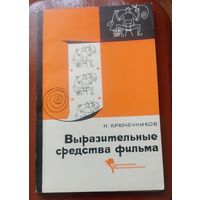 Выразительные средства фильма.