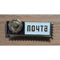 Значок, знак служебный Почта СССР.