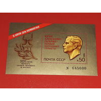 СССР 1981 Космос. День космонавтики. Ю.А. Гагарин. Чистый номерной блок