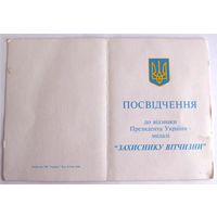 Удостоверение к медали Защитнику Отечества (ЗАХИСНИКУ ВIДЧИЗНИ) 2вар Украина