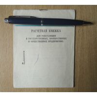 Расчетная книжка 1987