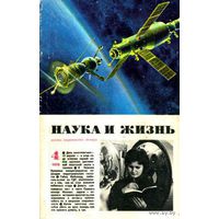 Журнал "Наука и жизнь", 1978, #4