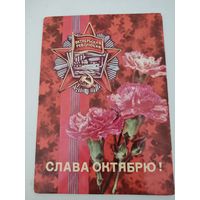 Открытка "Слава Отктябрю!" художник И.Дергилев, 1976г.