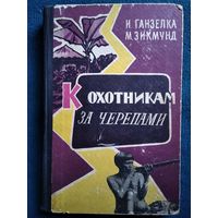 И. Ганзелка и др. К охотникам за черепами. 1960 год