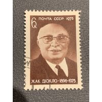 СССР 1975. Жак Дюкло 1896-1975