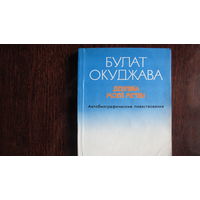 Булат Окуджава. Девушка моей мечты. Автобиографические повествования