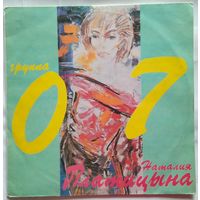 LP Наталия Платицына и группа 07 - Воля зовет за собой (1991)