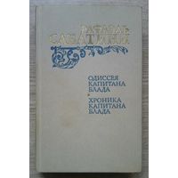 Рафаэль Сабатини "Одиссея капитана Блада. Хроника капитана Блада"