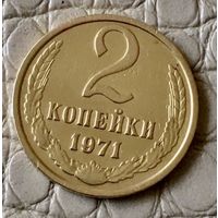 2 копейки 1971 года.