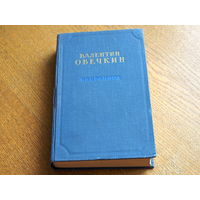 Валентин Овечкин. Избранное, Москва 1955 год.