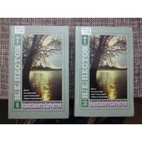 Н.Е. Пестов. Современная практика православного благочестия. В 2-х томах