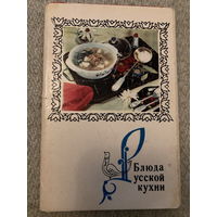 Набор открыток Блюда русской кухни (15 шт) 1970 г