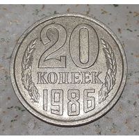 СССР 20 копеек, 1986 (5-1-16)