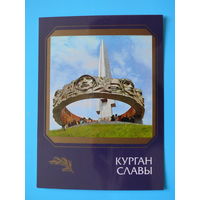 Ананьин М.(фото), Берташ В.(художник), Курган Славы (на белорусском языке), 1986, чистая.
