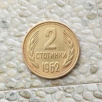 2 стотинки 1962 года Болгария. Народная Республика.