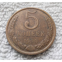 5 копеек 1990 СССР #33