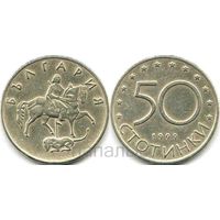 Болгария 50 стотинок 1999