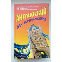 И.И. Панова, Е.Б. Карневская и др. Английский для начинающих 2002 ТОРГ