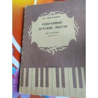 Ан.Александров.Избранные детские пьесы. Составление и редакция Н.Кувшинникова.Москва 1959 год.