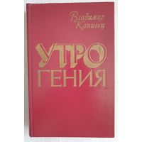 Утро гения | Канивец Владимир Васильевич | Исторический роман