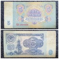 5 рублей СССР 1961 г. серия ГА