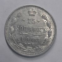 15 копеек 1913 ВС С рубля