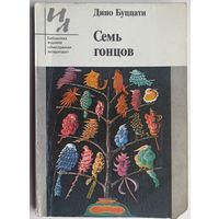 Семь гонцов. Дино Буццати. Библиотека журнала Иностранная литература