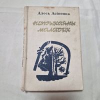 Алесь Асіпенка Непрыкаяны маладзік Раман 1982 год