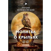 Дмитрий Мережковский. Молитва о крыльях. Стихи