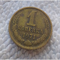 1 копейка 1971 СССР #21