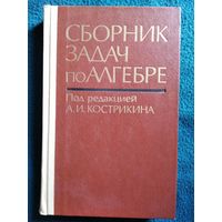 Сборник задач по алгебре. Под редакцией А.И. Кострикина