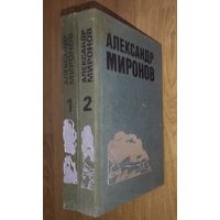 Александр Миронов. Избранные произведения в двух томах