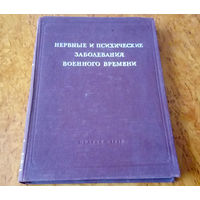 Нервные и психические заболевания военного времени 1948 г.